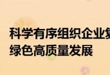 科学有序组织企业复工复产全力推动化工产业绿色高质量发展