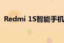 Redmi 1S智能手机将于12月23日再次出售