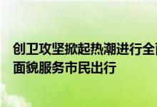 创卫攻坚掀起热潮进行全面整治维修一条条老街路以崭新的面貌服务市民出行