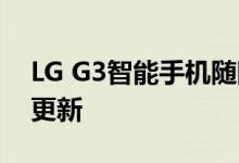 LG G3智能手机随附Android 5.0 Lollipop更新