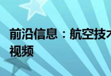 前沿信息：航空技术与电影公司合作进行冰洞视频