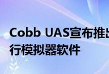 Cobb UAS宣布推出droneSim Pro无人机飞行模拟器软件