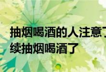 抽烟喝酒的人注意了若有这4大异常 就别再继续抽烟喝酒了