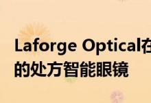 Laforge Optical在Indiegogo上推出其时尚的处方智能眼镜