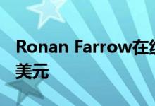 Ronan Farrow在纽约顶层公寓下跌了565万美元