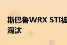 斯巴鲁WRX STI被大众和本田Hot Hatches淘汰