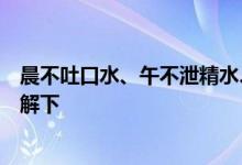 晨不吐口水、午不泄精水、晚不流汗水到底是什么？提前了解下