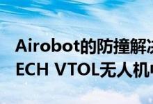 Airobot的防撞解决方案将集成到HEIGHT TECH VTOL无人机中