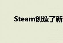 Steam创造了新纪录！这是详细信息