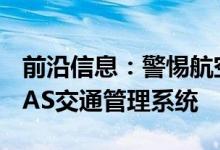 前沿信息：警惕航空航天与NASA合作开发UAS交通管理系统