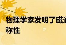 物理学家发明了磁通电容器以打破时间反转对称性