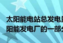 太阳能电站总发电量为186MW是Benban太阳能发电厂的一部分