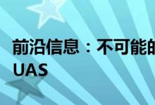 前沿信息：不可能的航空航天推出两小时电动UAS