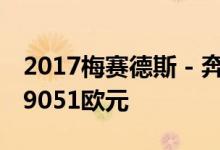 2017梅赛德斯 - 奔驰E级轿跑车在德国售价49051欧元