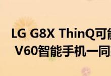 LG G8X ThinQ可能会在下个月在IFA上与LG V60智能手机一同亮相