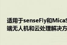 适用于senseFly和MicaSense的农业专业人员的全新端到端无人机和云处理解决方案