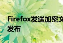 Firefox发送加密文件传输服务在桌面上正式发布