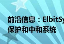 前沿信息：ElbitSystems宣布推出反无人机保护和中和系统