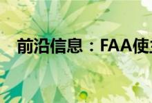 前沿信息：FAA使主要无人机ID标记变更