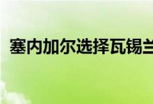 塞内加尔选择瓦锡兰技术来增加其电力供应