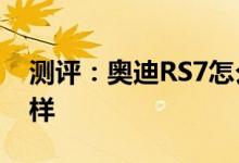 测评：奥迪RS7怎么样及2020款福克斯怎么样