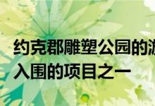 约克郡雕塑公园的游客中心都是今年斯特林奖入围的项目之一