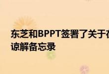 东芝和BPPT签署了关于在尼西亚推广自主氢能供应系统的谅解备忘录