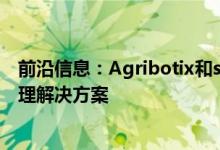 前沿信息：Agribotix和senseFly宣布农业无人机和数据处理解决方案