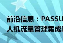 前沿信息：PASSUR Aerospace宣布推出无人机流量管理集成服务