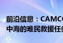 前沿信息：CAMCOPTER S-100UAS帮助地中海的难民救援任务