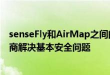 senseFly和AirMap之间的合作伙伴关系将帮助无人机运营商解决基本安全问题