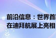 前沿信息：世界首款喷射动力3D打印无人机在迪拜航展上亮相