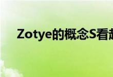 Zotye的概念S看起来像兰博基尼乌鲁斯