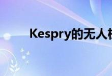 Kespry的无人机原型识别工地设备