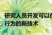 研究人员开发可以在毫米大小的鼓中产生量子行为的新技术