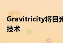 Gravitricity将目光投向南非以测试绿色能源技术