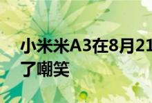 小米米A3在8月21日发布之前对亚马逊进行了嘲笑