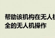 帮助该机构在无人机销售增长时打击可能不安全的无人机操作