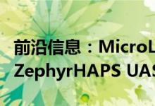 前沿信息：MicroLink太阳能电池将为空客的ZephyrHAPS UAS提供动力