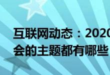 互联网动态：2020年华为开发者大会此次大会的主题都有哪些