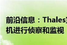 前沿信息：Thales宣布Spy Ranger迷你无人机进行侦察和监视