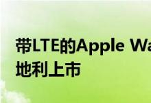 带LTE的Apple Watch Series 4通过A1在奥地利上市