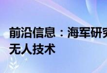 前沿信息：海军研究办公室宣布推出自主蜂拥无人技术