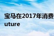 宝马在2017年消费电子展上展示了i-Inside Future