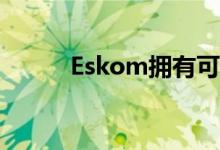 Eskom拥有可再生能源研究投资