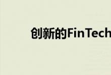 创新的FinTech工具引入了SA市场