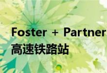 Foster + Partners在沙特阿拉伯完成了四个高速铁路站