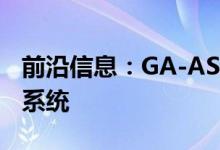 前沿信息：GA-ASI测试检测并避免监护UAS系统