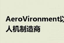 AeroVironment以2500万美元收购VTOL无人机制造商