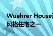 Wuehrer House酒店是汉普顿众多现​​代风格住宅之一